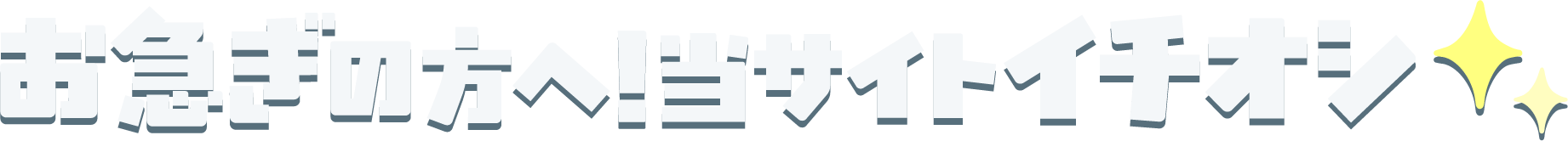 お急ぎの方へ！当サイトイチオシ